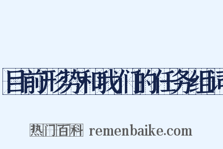 目前形势和我们的任务组词是什么意思的图片